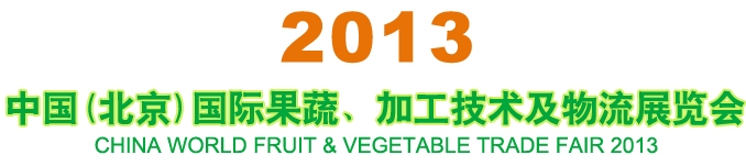 2013中國(guó)（北京）國(guó)際果蔬、加工技術(shù)及物流展覽會(huì)