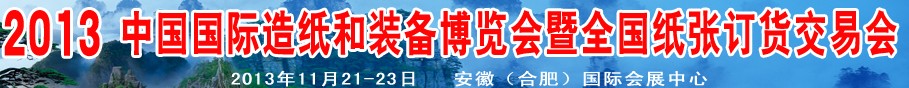 2013中國國際造紙和裝備博覽會暨全國紙張訂貨交易會