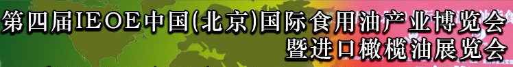 2013第四屆IEOE中國（北京）國際食用油產(chǎn)業(yè)博覽會(huì)暨進(jìn)口橄欖油展覽會(huì)