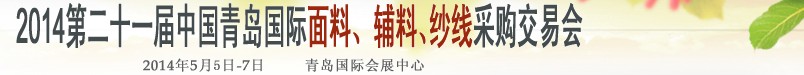 2014第二十一屆中國青島國際面輔料、紗線采購交易會