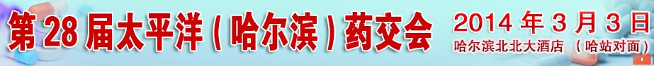 2014第28屆太平洋（哈爾濱）全國(guó)藥交會(huì)