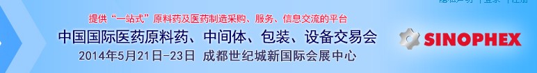 2014第72屆中國國際醫(yī)藥原料藥、中間體、包裝、設備交易會