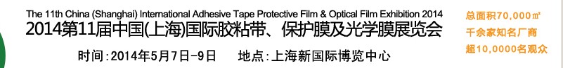 2014第11屆中國(guó)(上海)國(guó)際膠粘帶、保護(hù)膜及光學(xué)膜展覽會(huì)
