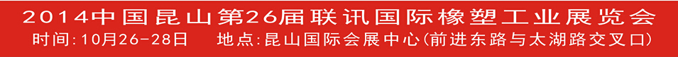 2014中國(guó)昆山第26屆國(guó)際橡塑工業(yè)展覽會(huì)