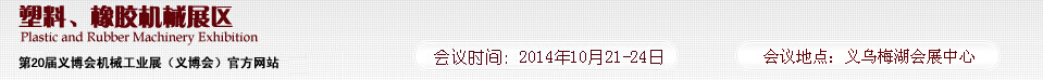 2014第20屆義博會機(jī)械工業(yè)展-塑料、橡膠機(jī)械展區(qū)