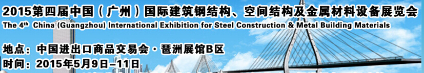 2015第四屆中國（廣州）國際建筑鋼結(jié)構(gòu)、空間結(jié)構(gòu)及金屬材料設(shè)備展覽會