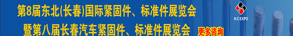 2015第八屆東北(長春)國際緊固件、標(biāo)準(zhǔn)件展覽會暨長春汽車緊固件、標(biāo)準(zhǔn)件展覽會