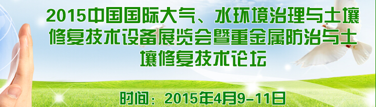 2015中國(guó)國(guó)際大氣、水環(huán)境治理與土壤修復(fù)技術(shù)設(shè)備展覽會(huì)