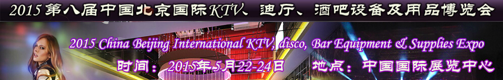 2015第八屆中國北京國際KTV、迪廳、酒吧設(shè)備及用品博覽會