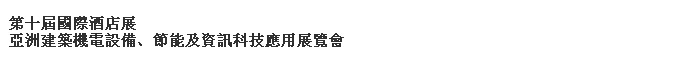 2014第十屆國際酒店展-----亞洲建筑機電設(shè)備、節(jié)能及資訊科技應(yīng)用展覽會