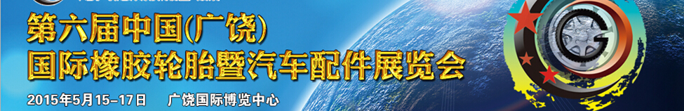 2015第六屆中國（廣饒）國際橡膠輪胎暨汽車配件展覽會(huì)