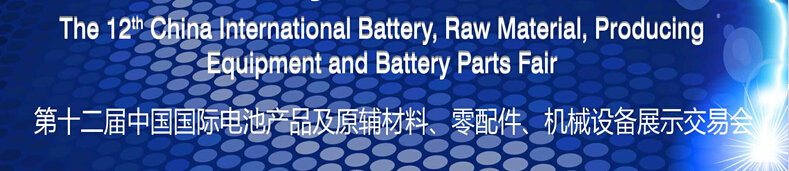 2015第十二屆中國國際電池產(chǎn)品及原輔材料、零配件、機械設(shè)備展示交易會