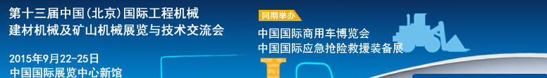 2015第十三屆中國(北京)國際工程機械、建材機械及礦山機械展覽與技術(shù)交流會