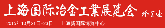 2015第十八屆中國（上海）國際冶金工業(yè)展覽會(huì)