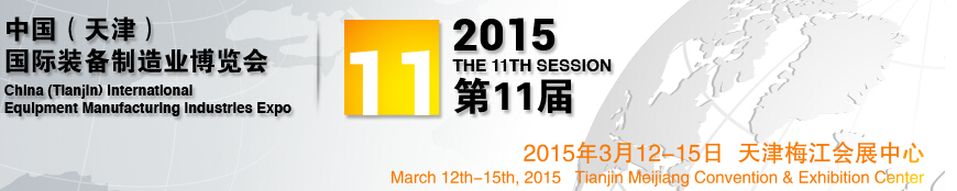 2015第11屆中國(天津)國際裝備制造業(yè)展覽會中國（天津）國際工業(yè)（裝備制造業(yè)）博覽會