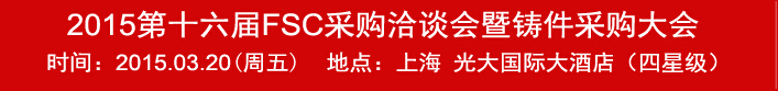 2015第十六屆FSC采購洽談會暨鑄件采購大會