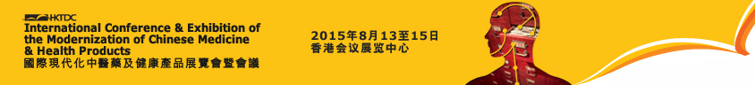 2015第十四屆國際現代化中醫(yī)藥及健康產品展覽會暨會議