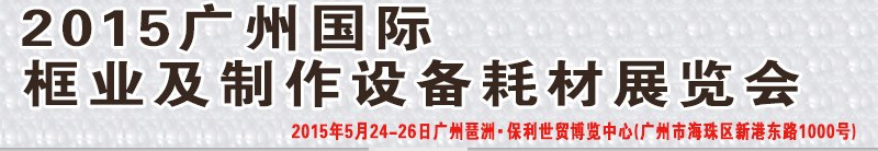 2015廣州國際框業(yè)與裝飾畫展覽會(huì)