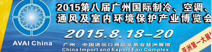 2015第八屆廣州國(guó)際制冷、空調(diào)、通風(fēng)及室內(nèi)環(huán)境保護(hù)產(chǎn)業(yè)博覽會(huì)