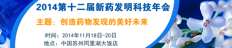 2014第十二屆國(guó)際新藥發(fā)明年會(huì)暨展覽會(huì)