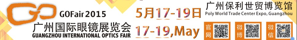 2015廣州國(guó)際眼鏡業(yè)品牌展覽會(huì)