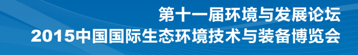 2015中國(guó)國(guó)際環(huán)境監(jiān)測(cè)技術(shù)展覽會(huì)（EM TECH）