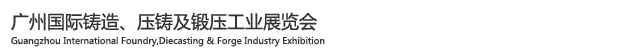 2015廣州國際鑄造、壓鑄及鍛壓工業(yè)展覽會