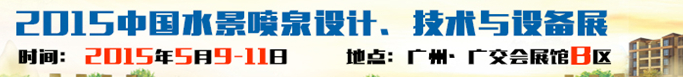 2015中國水景噴泉設(shè)計、技術(shù)與設(shè)備展