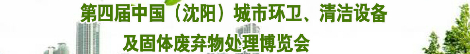 2015第四屆中國(guó)（沈陽）城市環(huán)衛(wèi)、清潔設(shè)備及固體廢棄物處理博覽會(huì)