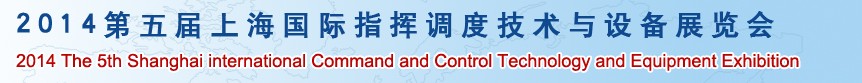 2014第五屆上海國際指揮調度技術及設備展覽會