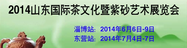 2014第二屆山東（淄博）國(guó)際茶文化暨紫砂藝術(shù)展覽會(huì)