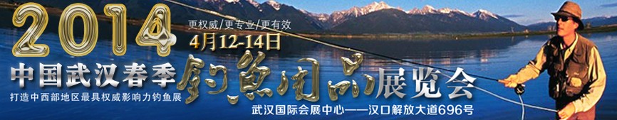 2014第三屆中國(guó)武漢釣魚(yú)用品展覽交易會(huì)