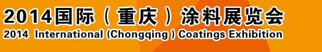 2014（重慶）國(guó)際涂料、油墨、膠粘劑展覽會(huì)