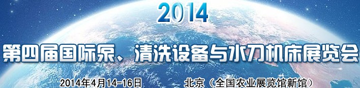 2014第四屆中國國際泵、清洗設(shè)備與水刀機(jī)床展覽會(huì)