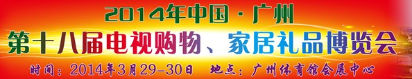 2014中國廣州第十八屆電視購物、家居禮品博覽會