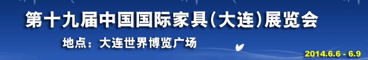 2014第十九屆大連國際家具展銷會(huì)