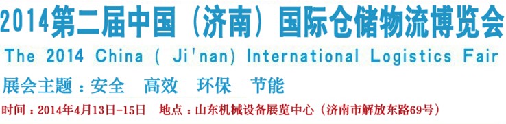 2014第二屆中國（濟南）國際倉儲物流設(shè)備及信息技術(shù)展覽會