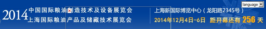 CGM2014中國(guó)國(guó)際糧油制造技術(shù)及設(shè)備展覽會(huì)