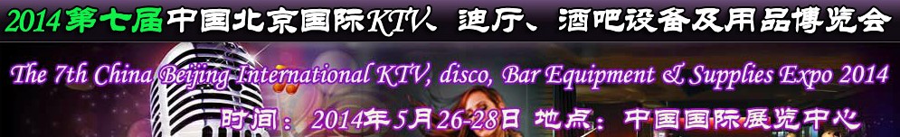 2014第七屆中國北京國際KTV、迪廳、酒吧設備及用品博覽會