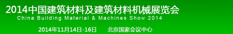 2014中國建筑材料及建筑材料機械展覽會