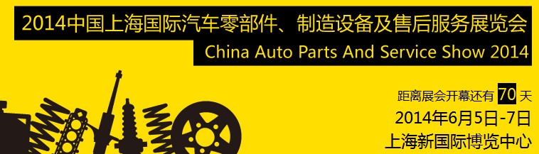 2014中國上海國際汽車零部件、制造設(shè)備及售后服務(wù)展覽會