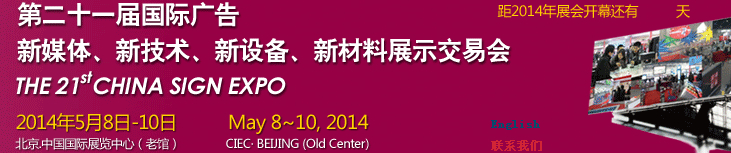 2014第二十一屆中國北京國際廣告新媒體、新技術(shù)、新設(shè)備、新材料展示交易會