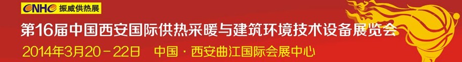 2014第16屆中國(guó)西安國(guó)際供熱采暖與建筑環(huán)境技術(shù)設(shè)備展覽會(huì)