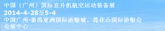 2014中國（廣州）國際直升機(jī)及航空運(yùn)動(dòng)裝備展