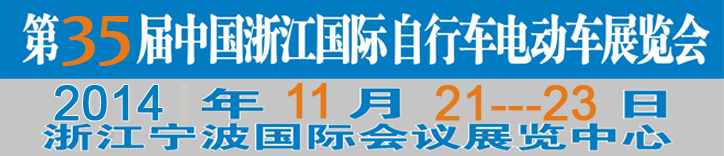 2014第35屆中國浙江國際自行車、電動車展覽會