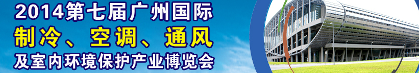 2014第七屆廣州國際制冷、空調(diào)、通風(fēng)及室內(nèi)環(huán)境保護產(chǎn)業(yè)博覽會