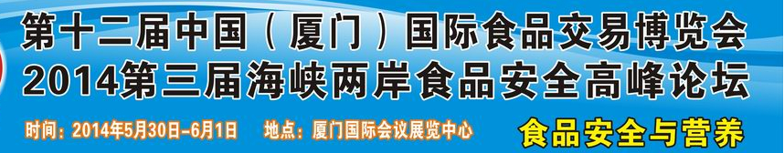 2014第十二屆中國(廈門)國際食品交易博覽會