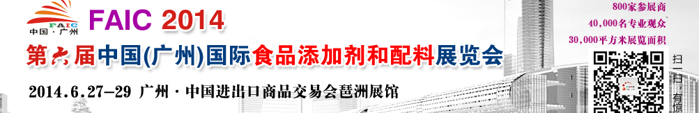 2014第六屆中國(guó)廣州國(guó)際食品添加劑和配料展覽會(huì)