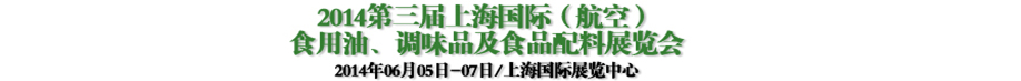 2014第三屆上海國際（航空）食用油、調(diào)味品及食品配料展覽會