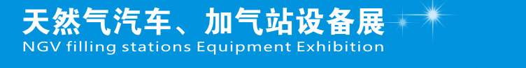 2014中國鄭州天然氣汽車、加氣站設(shè)備展